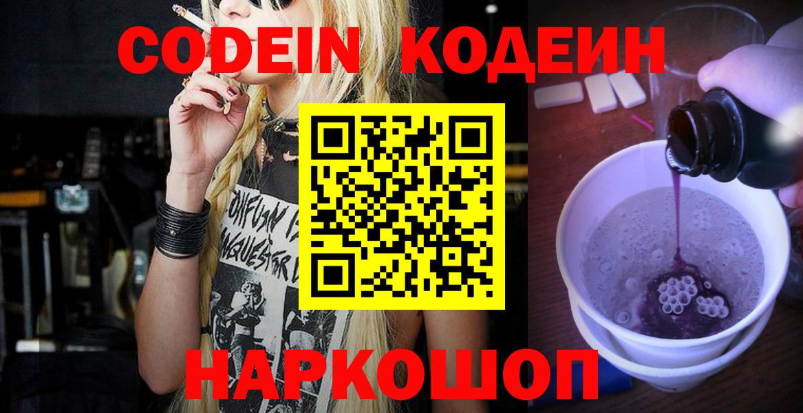 Codein напиток Lean (лин) Сосновый Бор